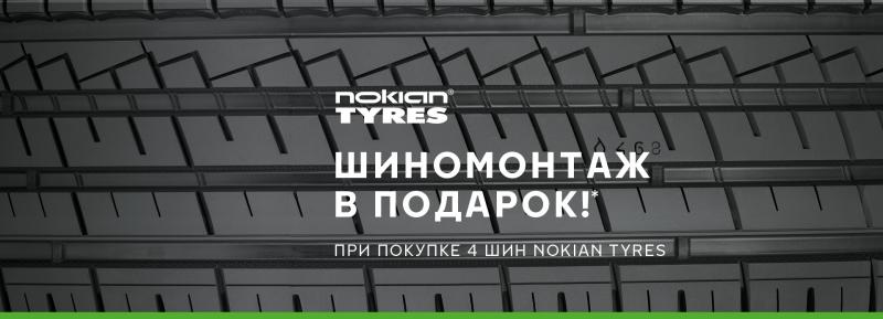 Шиномонтаж в подарок при покупки летних шин Nokian Tyres